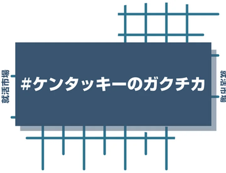 ケンタッキーフライドチキンのアルバイト経験をガクチカに活かそう！魅力的に伝えるコツと注意点